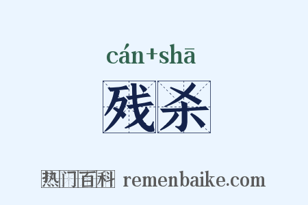 残杀是什么意思的图片